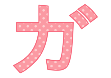 カタカナ飾り文字「ガ」