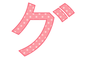 カタカナ飾り文字「グ」