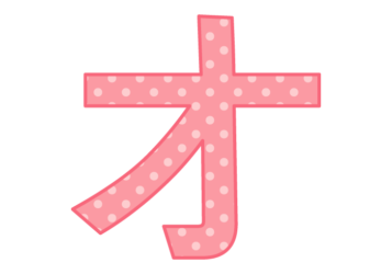 カタカナ飾り文字「オ」
