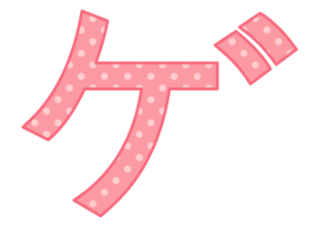 カタカナ飾り文字「ゲ」
