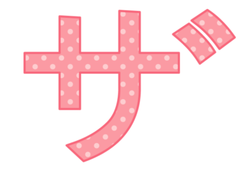 カタカナ飾り文字「ザ」
