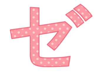 カタカナ飾り文字「ゼ」