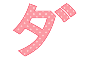 カタカナ飾り文字「ダ」
