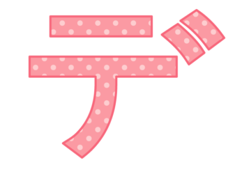 カタカナ飾り文字「デ」