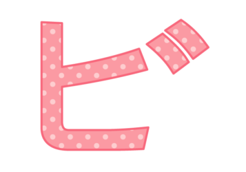 カタカナ飾り文字「ビ」