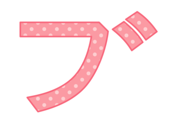 カタカナ飾り文字「ブ」