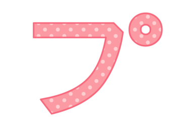 カタカナ飾り文字「プ」