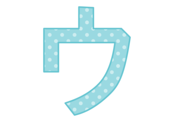 カタカナ飾り文字「ウ」