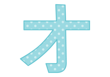カタカナ飾り文字「オ」
