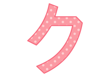 カタカナ飾り文字「ク」