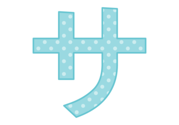 カタカナ飾り文字「サ」