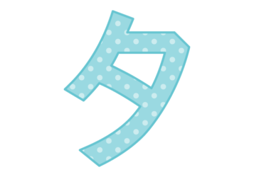 カタカナ飾り文字「タ」
