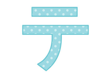 カタカナ飾り文字「テ」