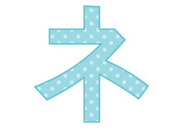カタカナ飾り文字「ネ」