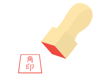 角印
