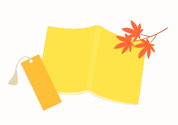 しおり（栞）と本