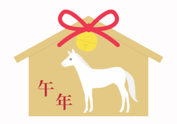 2026年年賀状素材（午年のウマ：絵馬）